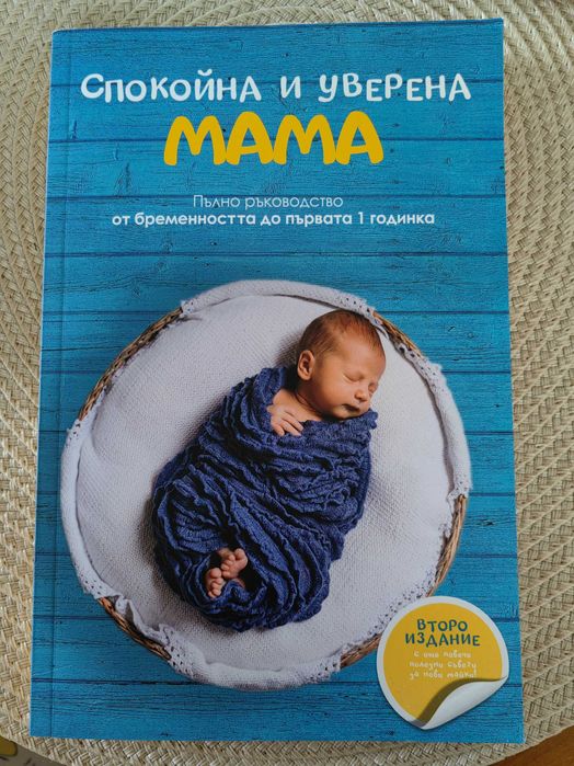 Спокойна и уверена мама - книга