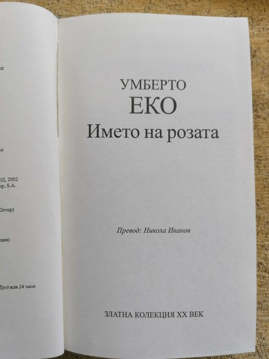 Умберто Еко - Името на розата