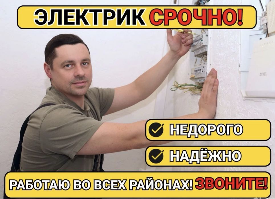 Частный электрик срочный выезд честный цены элетро монтаж