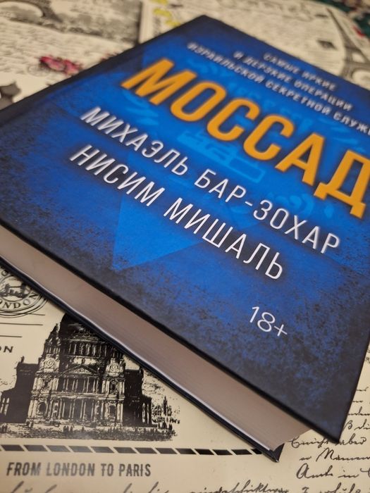 Моссад. Самые яркие и дерзкие операции израильской секретной службы