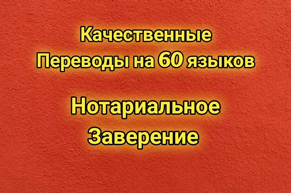 !Перевод Переводчик НЕДОР Английский Казахский Китайский Турецкий