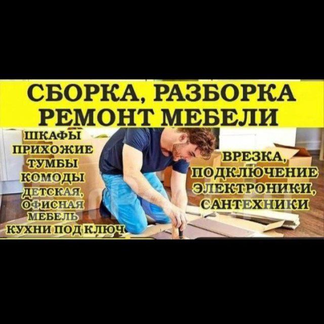 Ремонт и Сборка Разборка и любой сложности мебели ВСЕХ РАЙОНОВ ГОРОДА