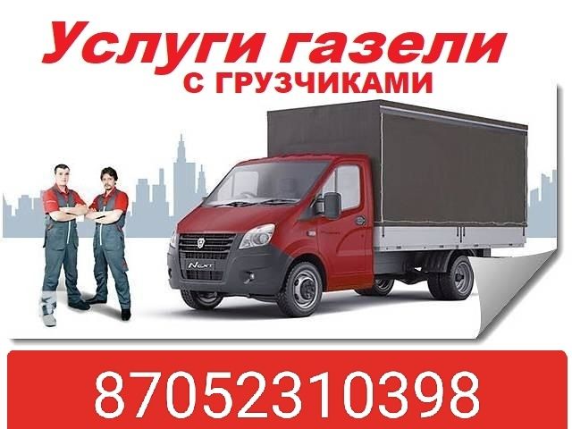 Грузчики газели грузоперевозки