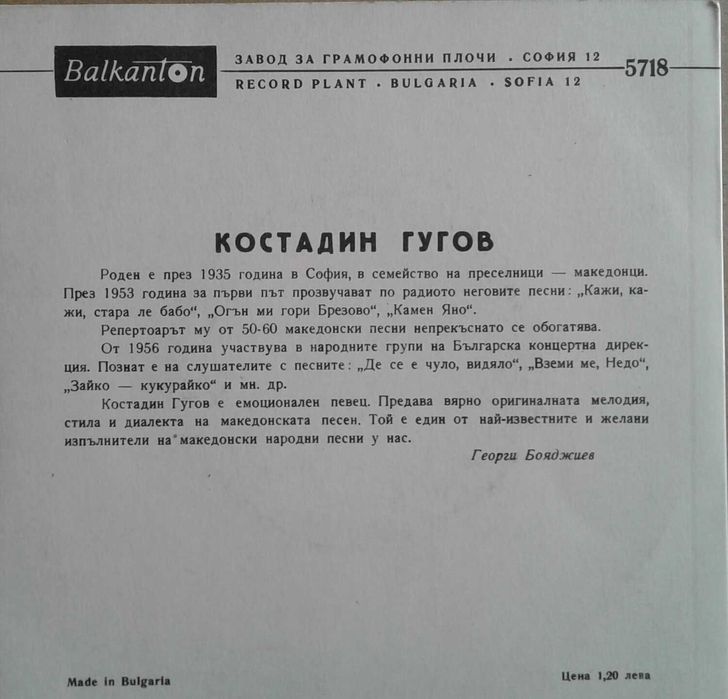 "Балкантон"-3 Костадин Гугов, Н.Стоянова, Илия Аргиров, Соня Кънчева