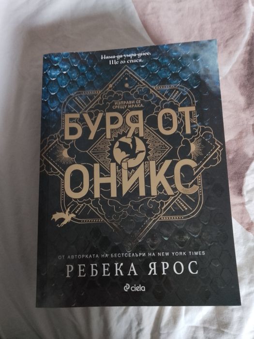 Буря от Оникс на Ребека Ярос