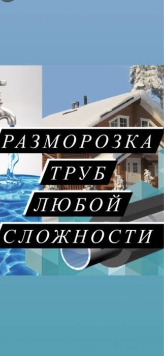 Разморозка водопровода любой сложности