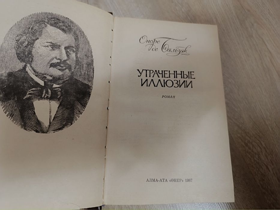 Оноре Же Бальзак. Книга