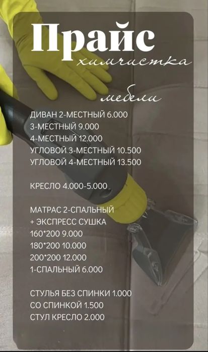 Хим.чистка на выезд 24/7