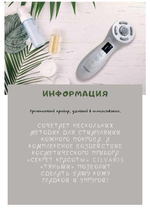 Тяньши Cilvaris прибор красоты