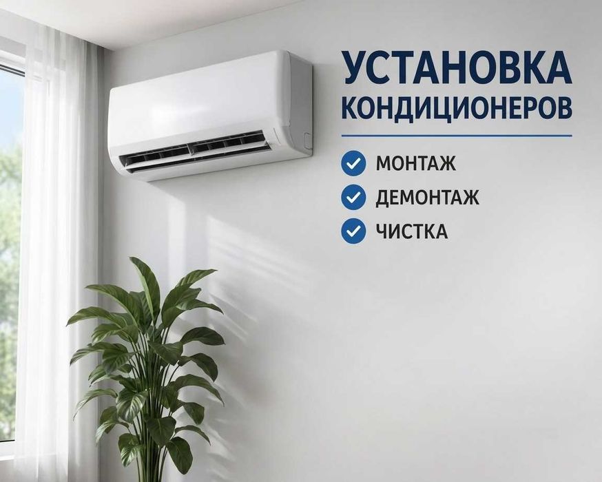 Установка кондиционеров