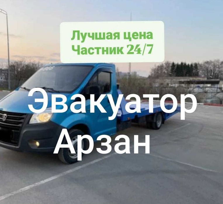 Услуги эвакуатора город Тараз