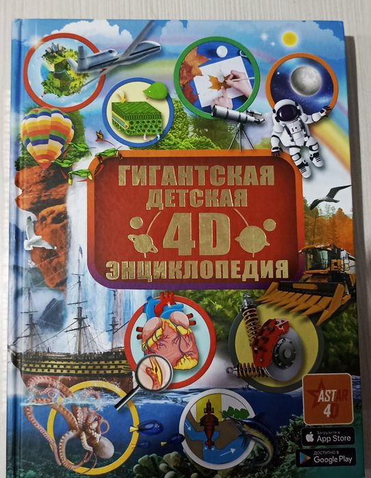 Книга "Детская энциклопедия 4D"