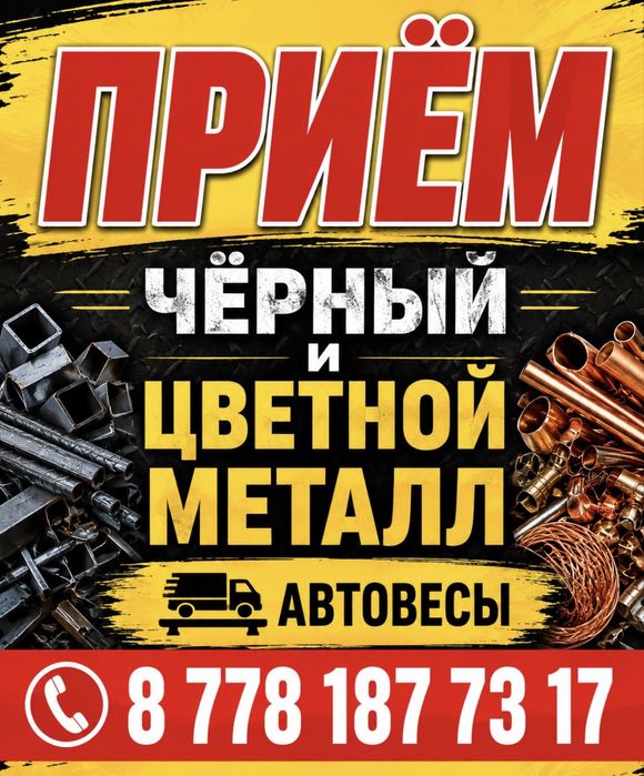 Прием металл Алматы