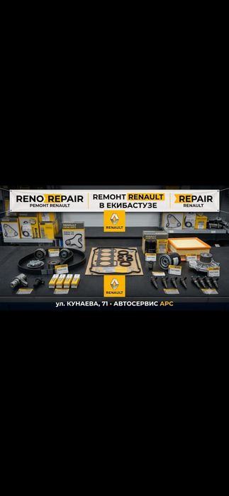 Ремонт автомобилей Рено