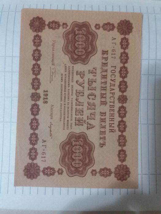 Продам чек 100  и 1000 рубл. 1918г. для коллекции
