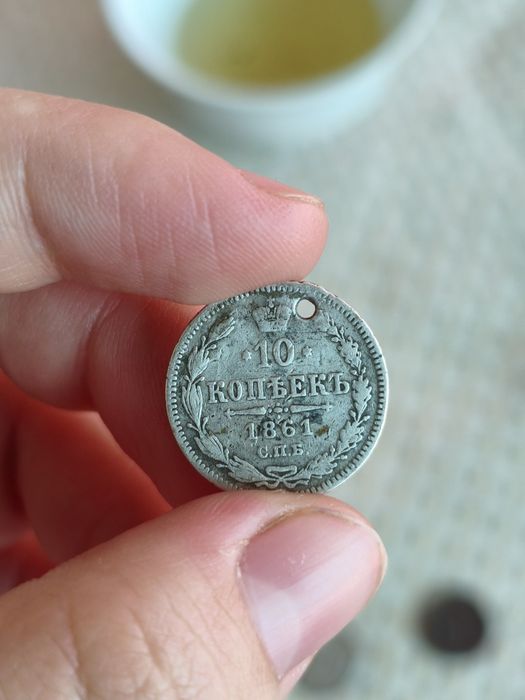 10 копеек 1861 года СПБ серебро, Александр II