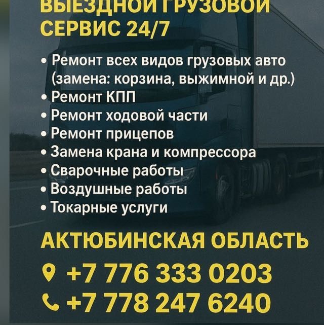 Ремонт прицепов полуприцеп 24/7 Шмитц