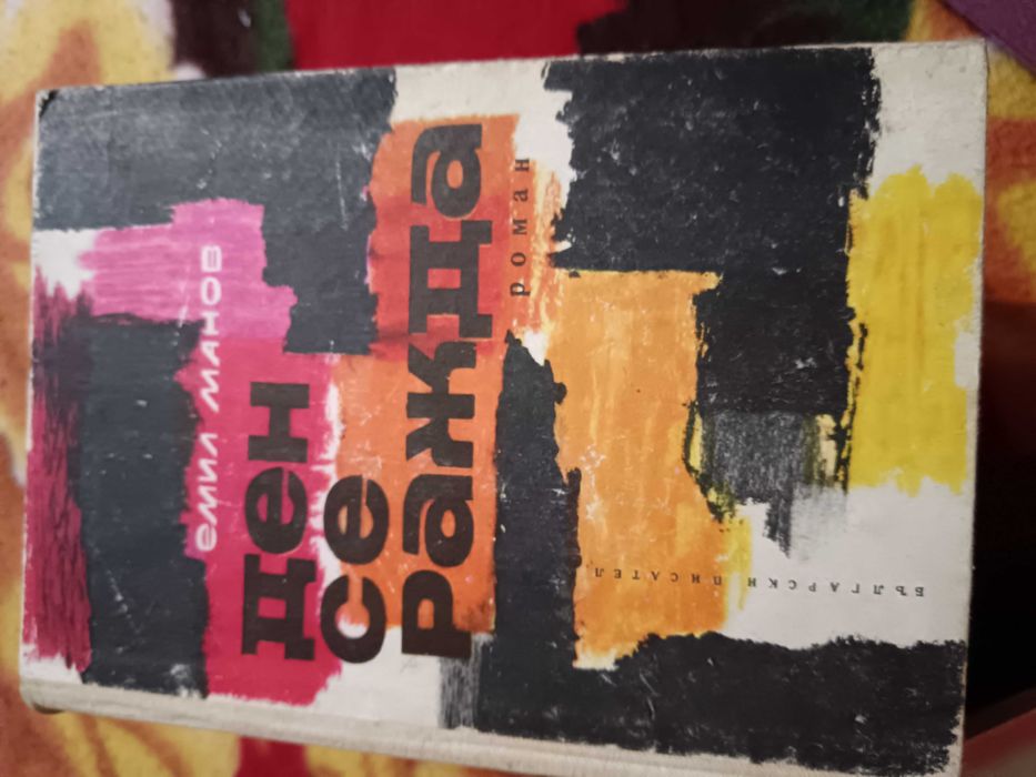 по-стари издания книги българска и световна художествена литература