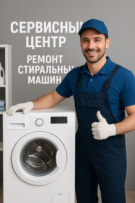 Ремонт стиральных машин