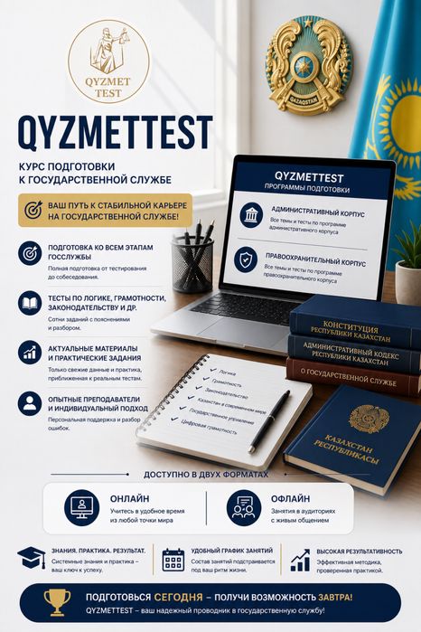 Qyzmettest — профессиональная подготовка к тестированию на госслужбу