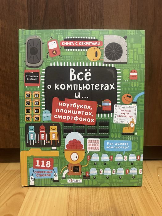 Продаю познавательную книжку с окошками про компьютеры