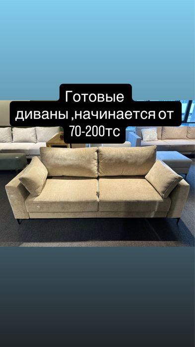 Готовые новые диваны выбора достаточно