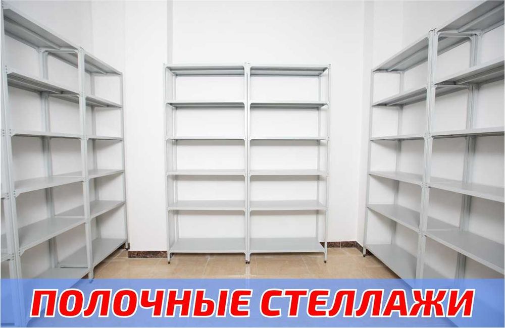 Стеллаж с полками, Акция, металлические стеллажи,архивный стеллаж shsp