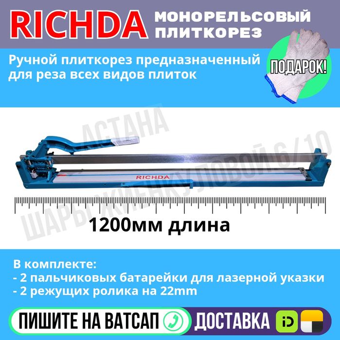Монорельсовый плиткорез РИЧДА на 1200 мм Астана Яндекс Доставка
