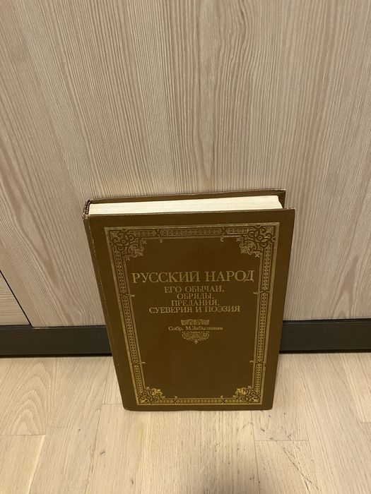 Редкая книга «Русский народ. Обычаи…»
