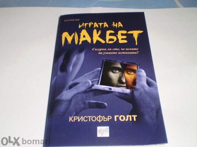 Играта на макбет