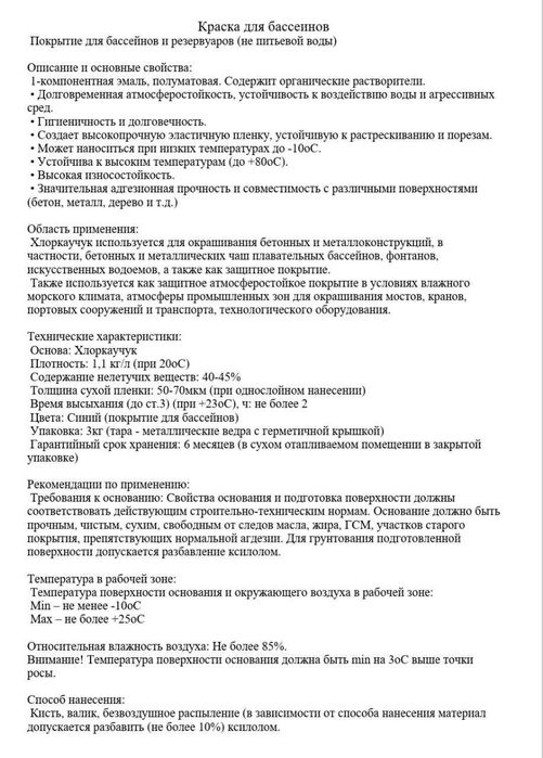 Краска для бассейнов