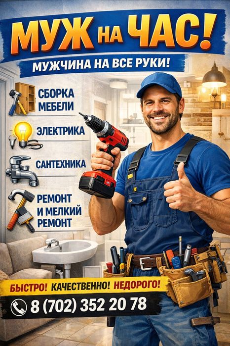 Муж на час, мастер на все руки