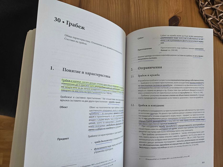 Наказателноправни науки Първа част  2018