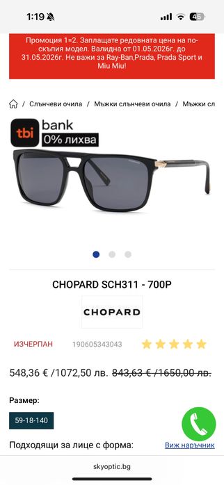 Нови слънчеви очила CHOPARD