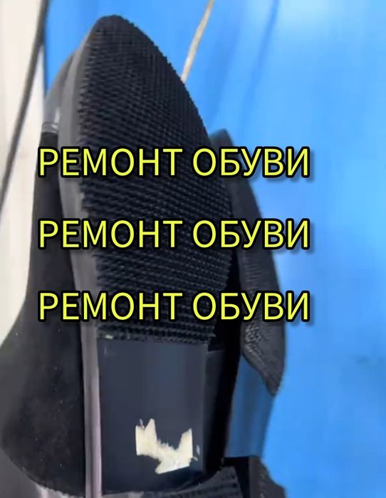 Обуви, обуви, обуви