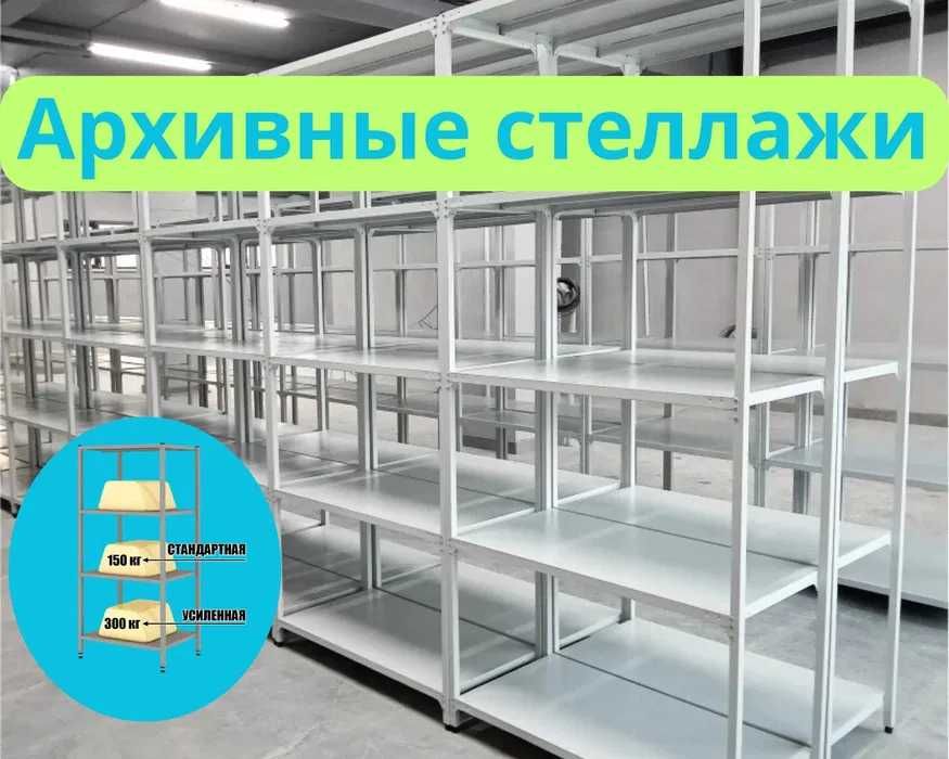 Стеллаж с полками, Акция, металлические стеллажи, архивный стеллаж