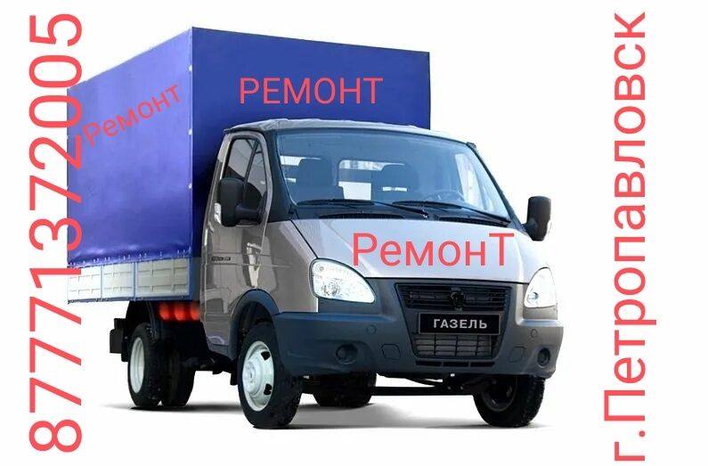Ремонт автомобилей Газель