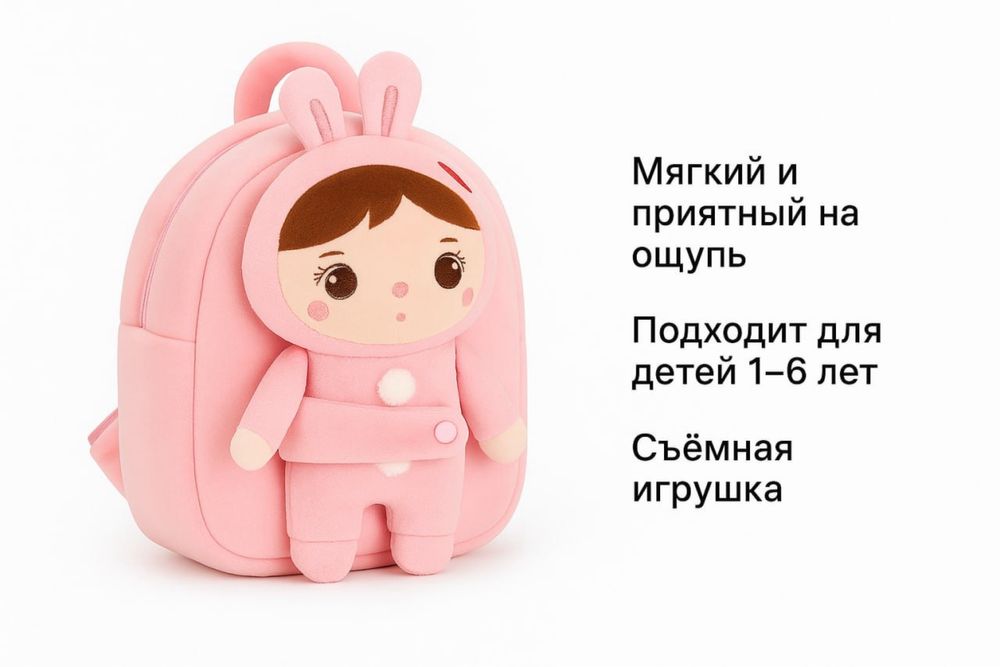 Рюкзак 2 в 1 с игрушкой