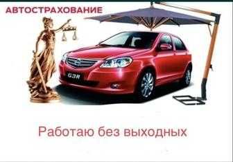 Страховка СКИДКА до 70% Автострахование
