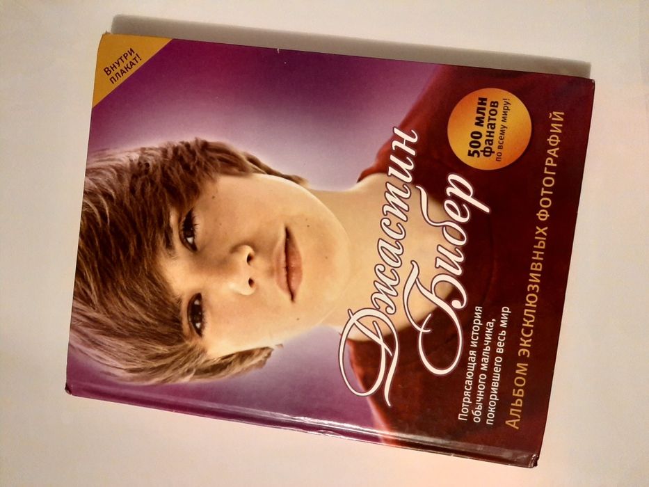 Джастин Бибер ( Альбом эксклюзивных фотографий)