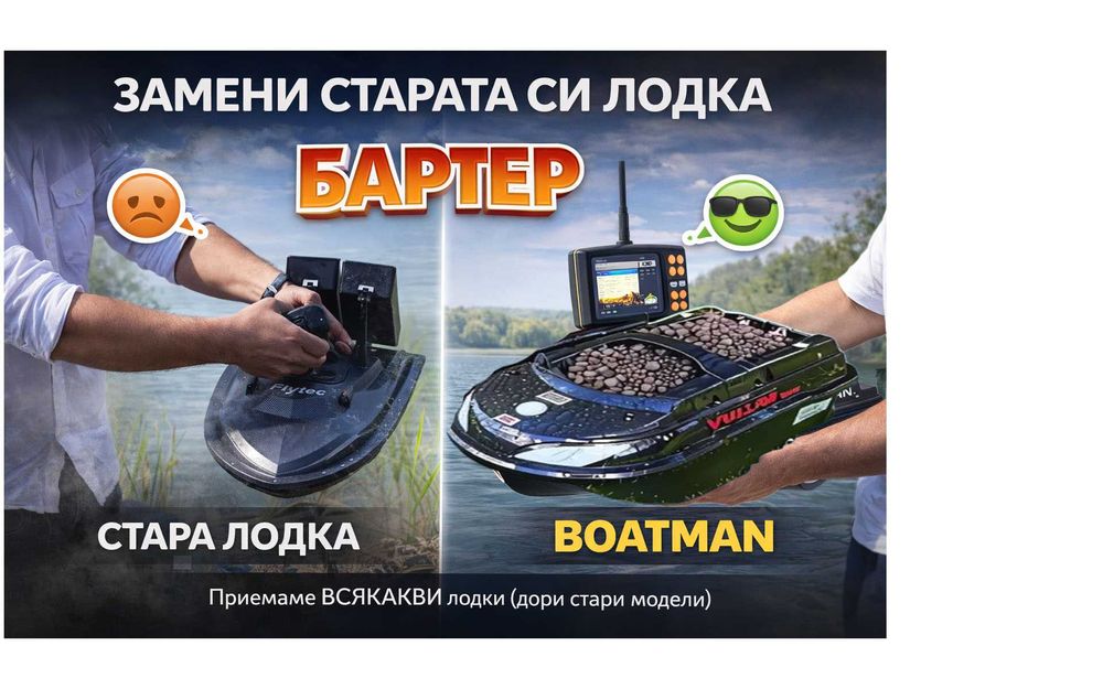 Върни старата си лодка за захранка и вземи нова лодка Boatman