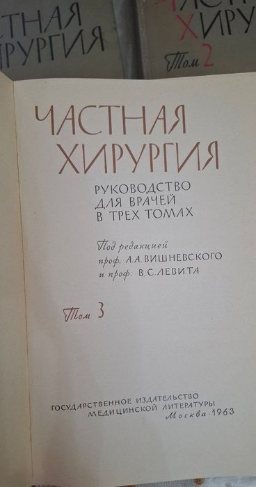 Частная Хирургия 3 тома состояние идеальное