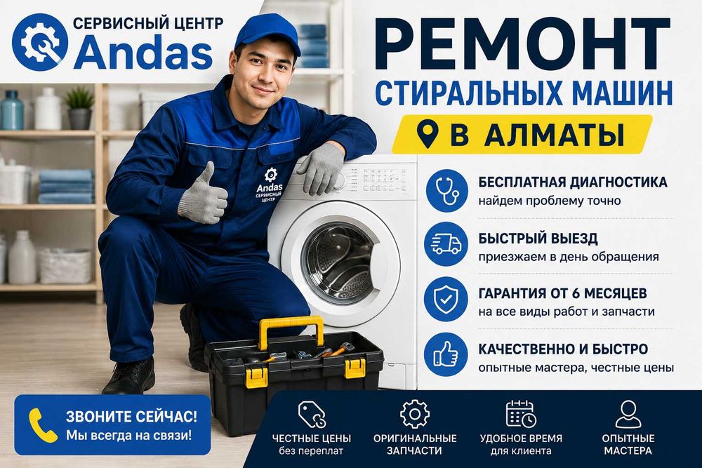 Ремонт стиральных машин Алматы, Бесплатная диагностика, Выезд на дом