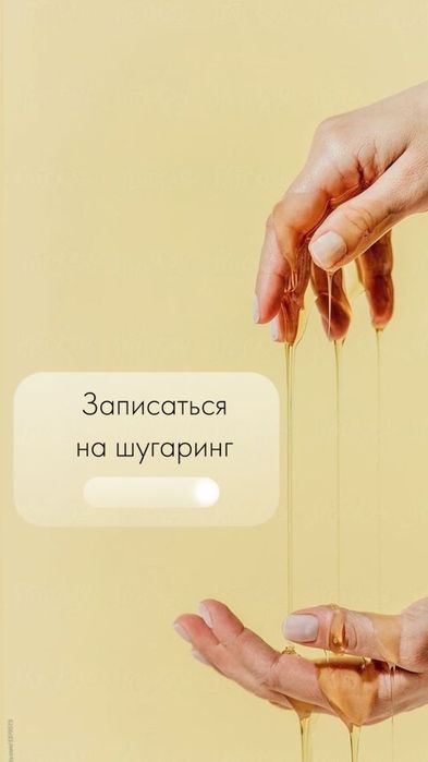 Салон для мам и дочек! Безболезненно! Быстро! Шугаринг!
