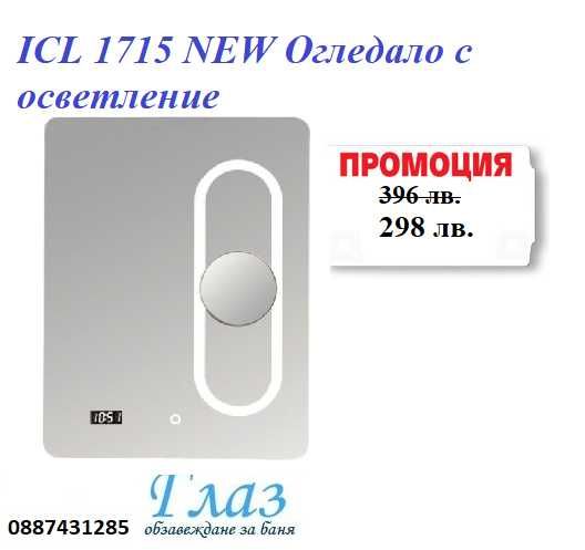ICL 1715 NEW Огледало с осветление