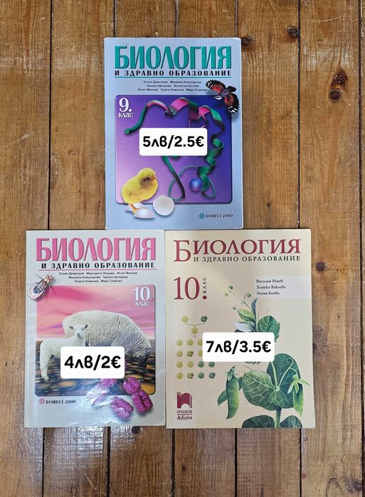 Учебници по биология, химия, физика /8-12клас/