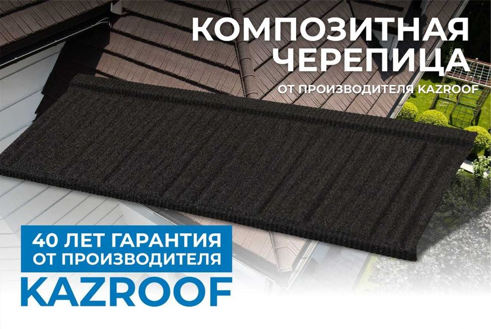 KAZROOF Композитная Черепица