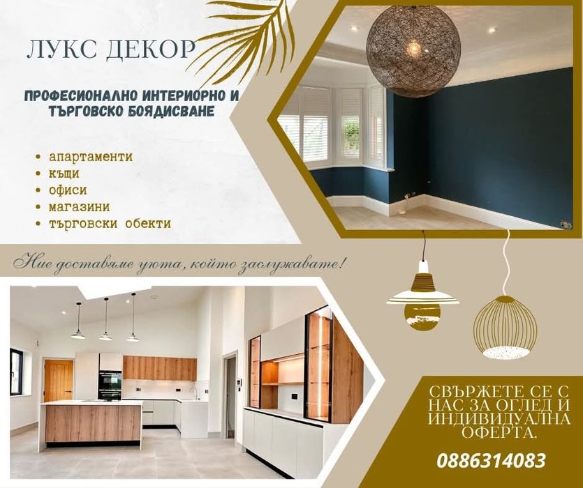 Лукс Декор Професионално боядисване  Декоративни мазилки и  Дек. стени