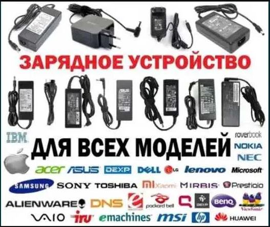 Блок питания для ноутбука, монитора, моноблока. Зарядное устройство /