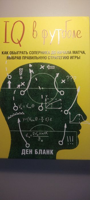 Книга iq в футболе